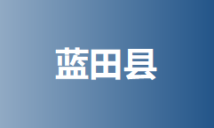 2023年西安幼升小入学指南：2022年蓝田县义务教育入学政策